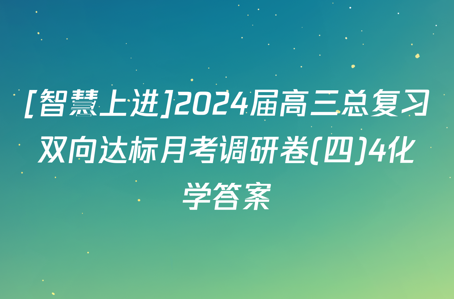 [智慧上进]2024届高三总复习双向达标月考调研卷(四)4化学答案