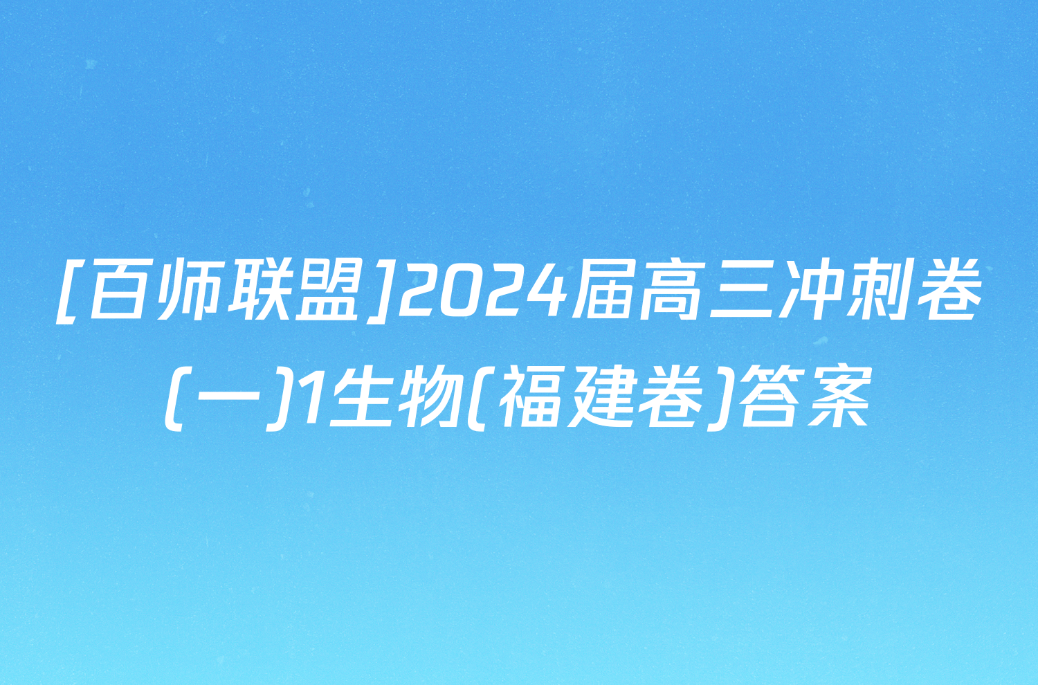 [百师联盟]2024届高三冲刺卷(一)1生物(福建卷)答案