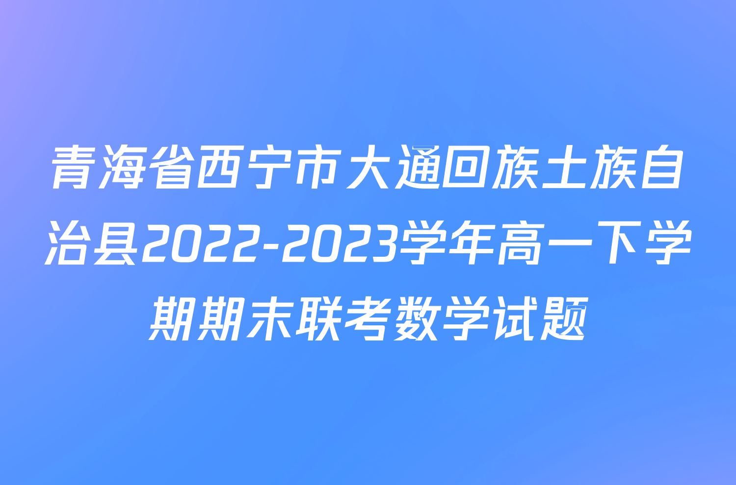 青海省西宁市大通回族土族自治县2022-2023学年高一下学期期末联考数学试题