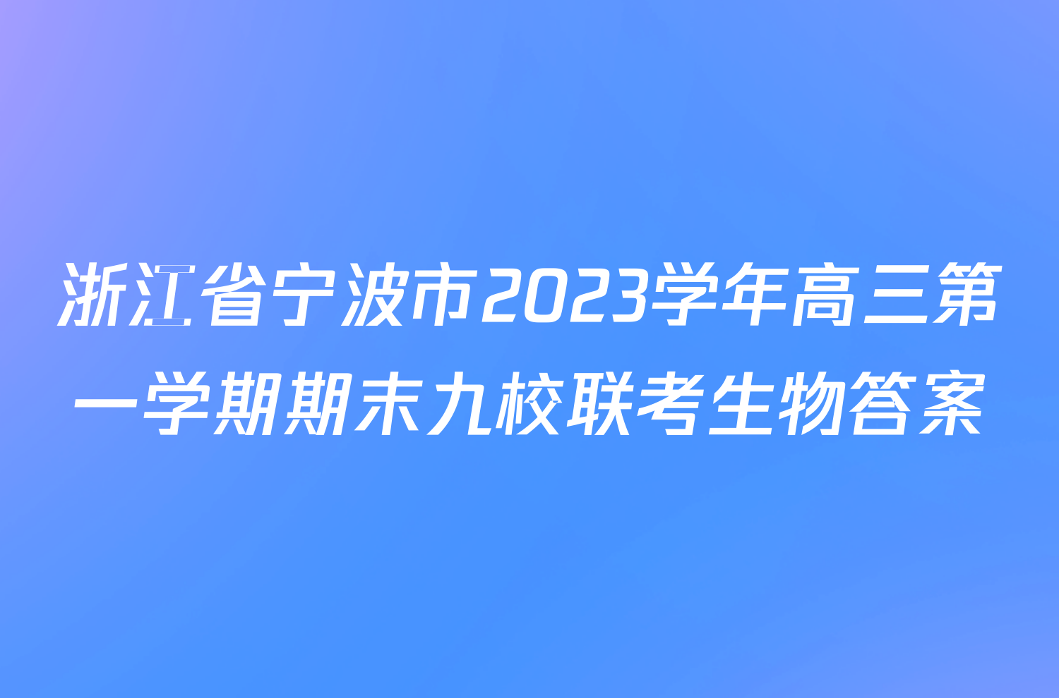 浙江省宁波市2023学年高三第一学期期末九校联考生物答案