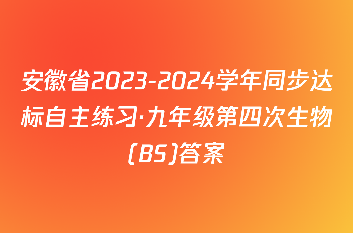 安徽省2023-2024学年同步达标自主练习·九年级第四次生物(BS)答案