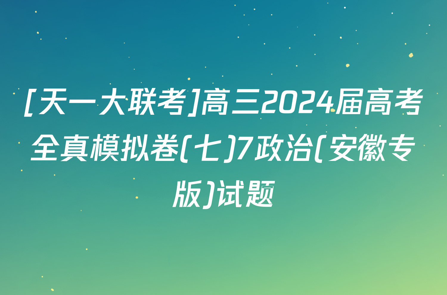 [天一大联考]高三2024届高考全真模拟卷(七)7政治(安徽专版)试题