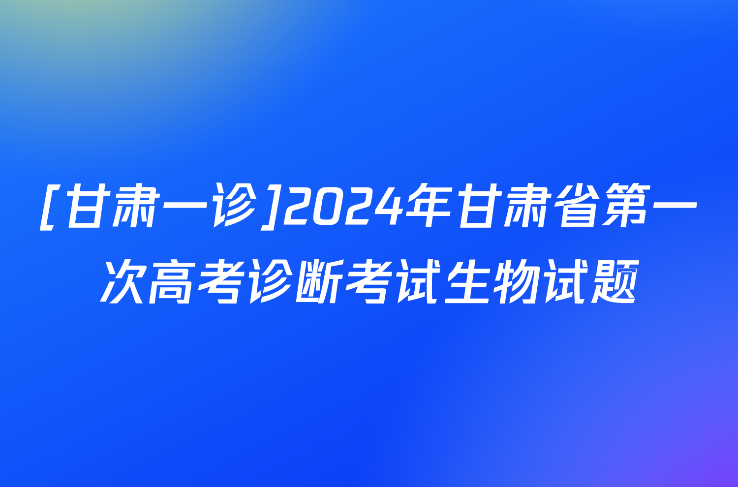 [甘肃一诊]2024年甘肃省第一次高考诊断考试生物试题
