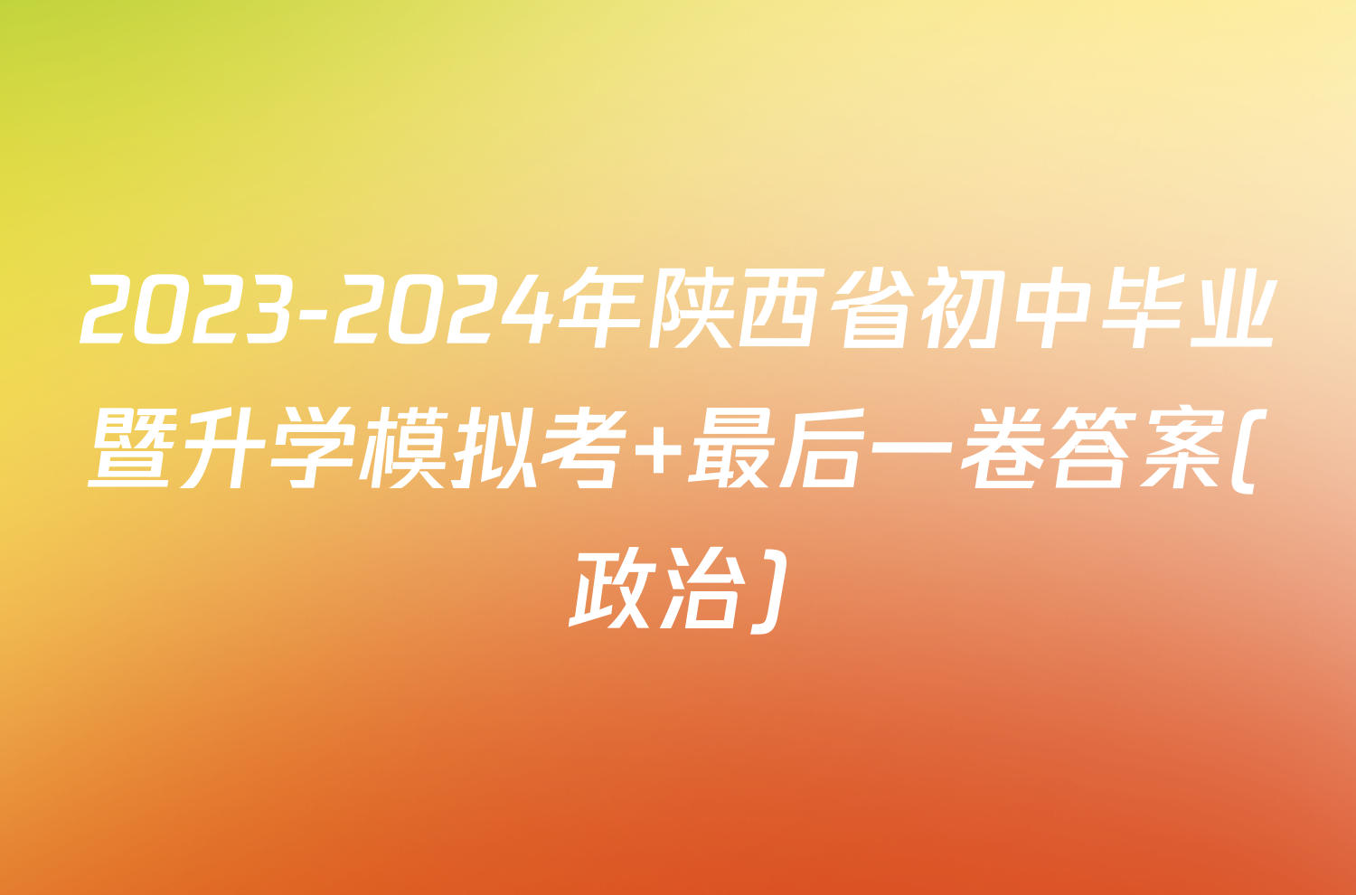 2023-2024年陕西省初中毕业暨升学模拟考 最后一卷答案(政治)