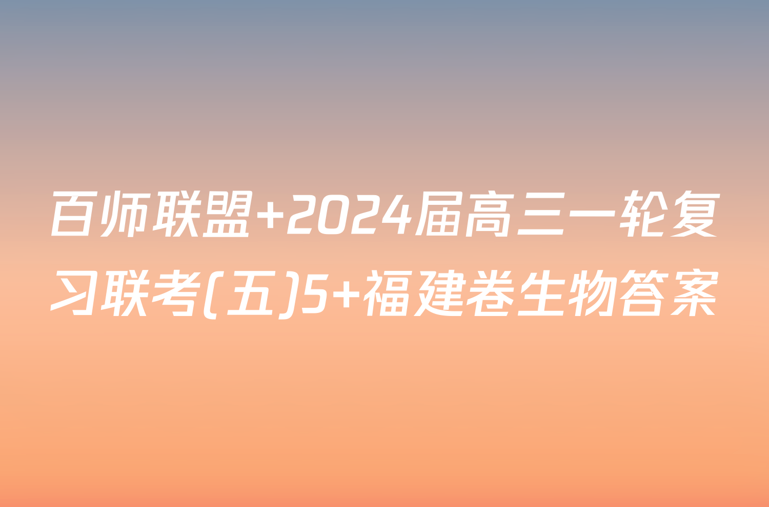 百师联盟 2024届高三一轮复习联考(五)5 福建卷生物答案