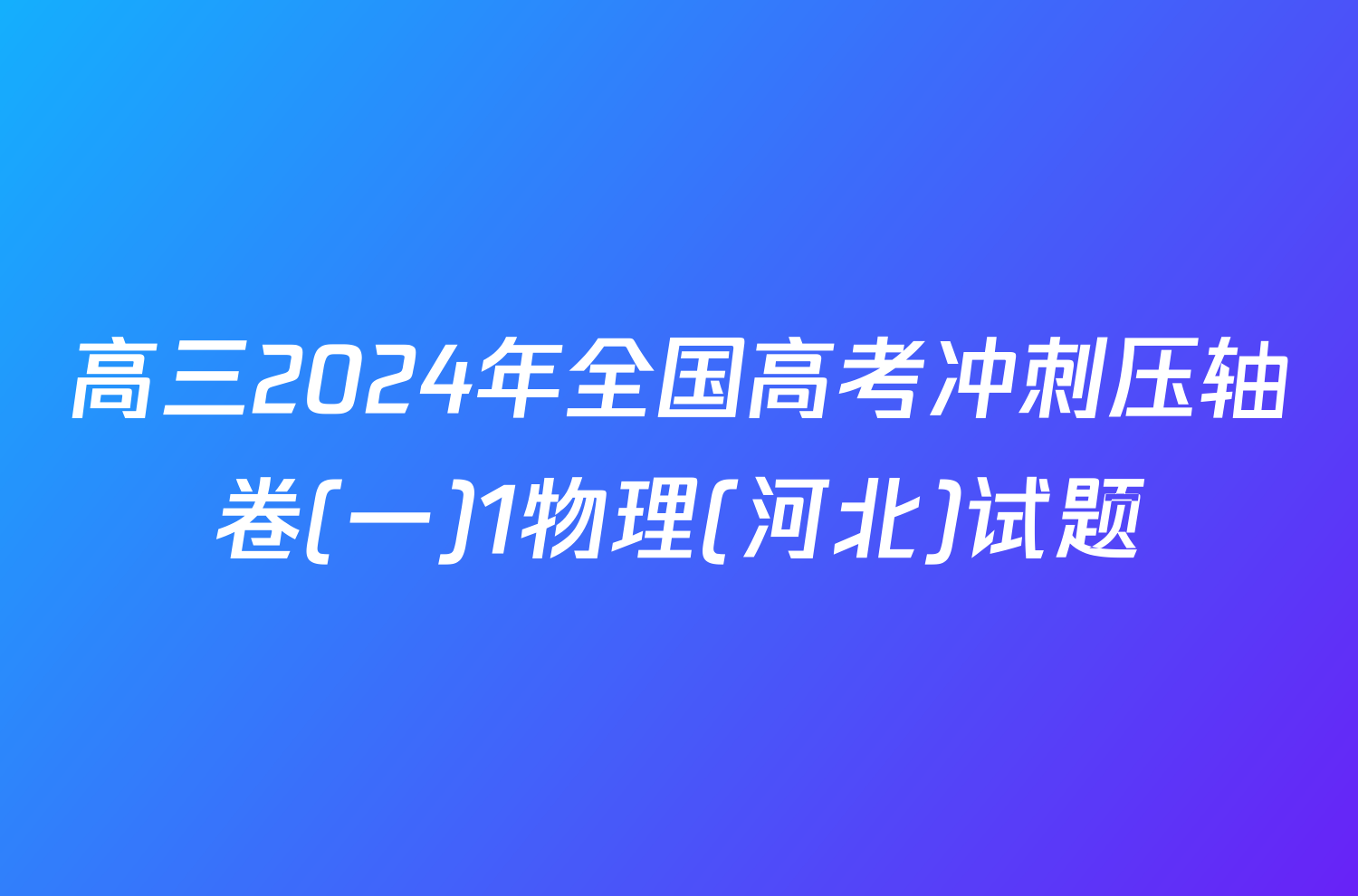 高三2024年全国高考冲刺压轴卷(一)1物理(河北)试题