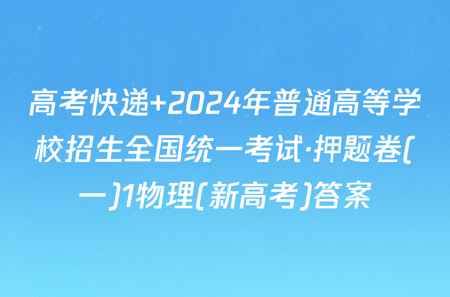 高考快递 2024年普通高等学校招生全国统一考试·押题卷(一)1物理(新高考)答案