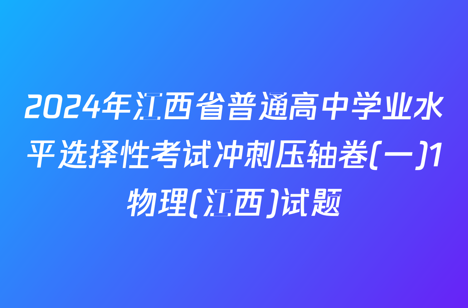 2024年江西省普通高中学业水平选择性考试冲刺压轴卷(一)1物理(江西)试题