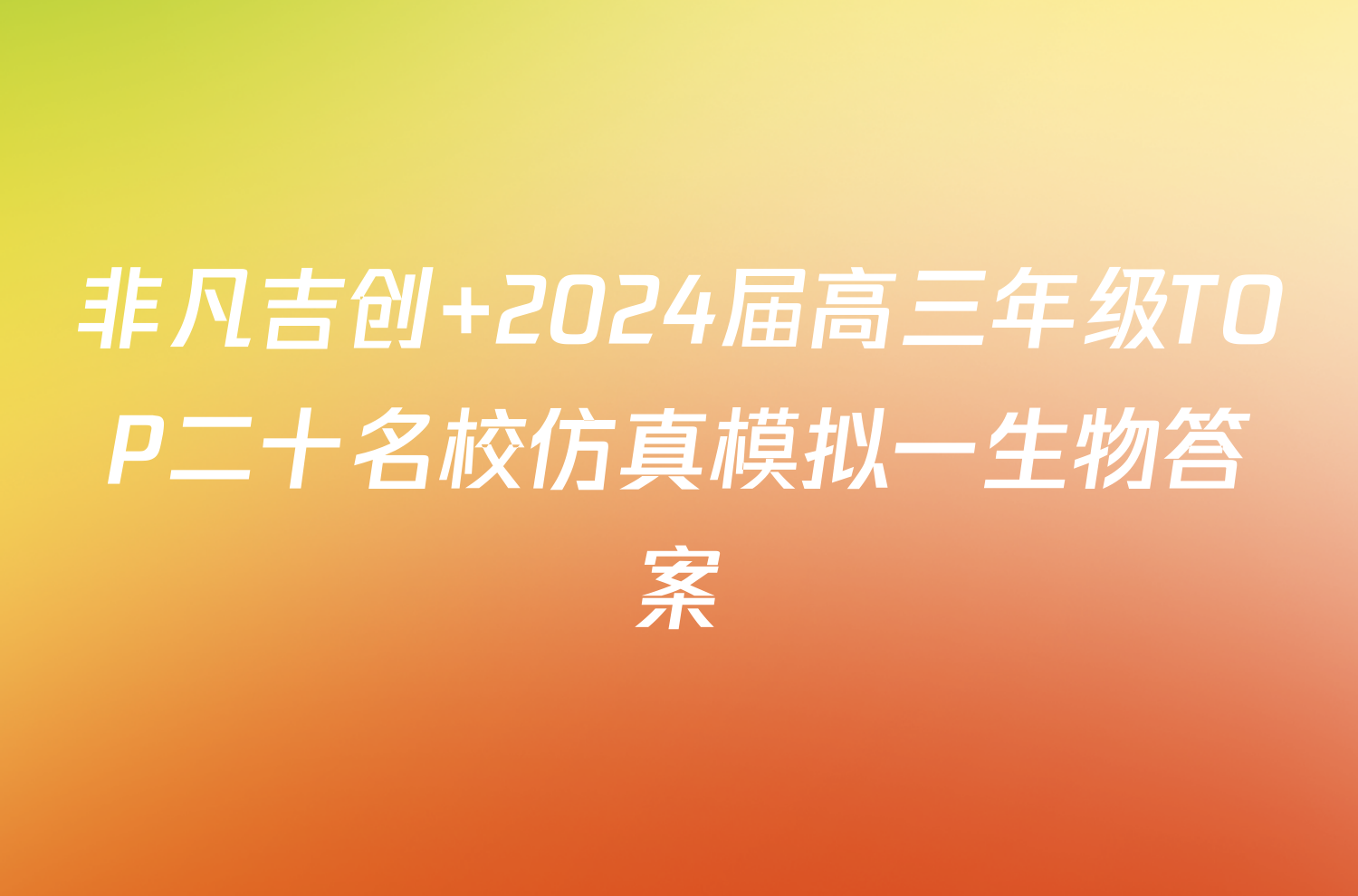 非凡吉创 2024届高三年级TOP二十名校仿真模拟一生物答案