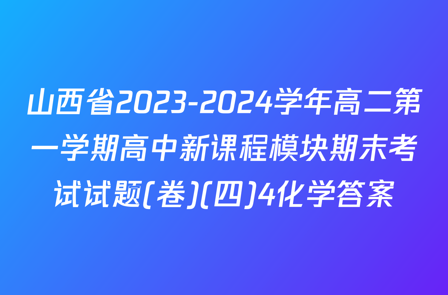 山西省2023-2024学年高二第一学期高中新课程模块期末考试试题(卷)(四)4化学答案