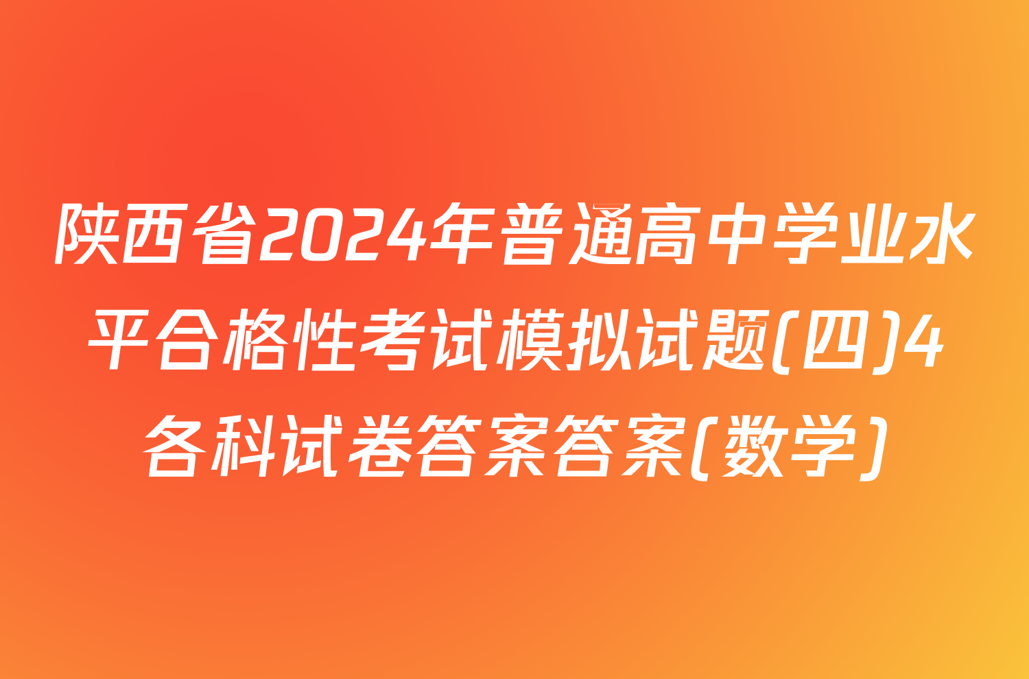 陕西省2024年普通高中学业水平合格性考试模拟试题(四)4各科试卷答案答案(数学)