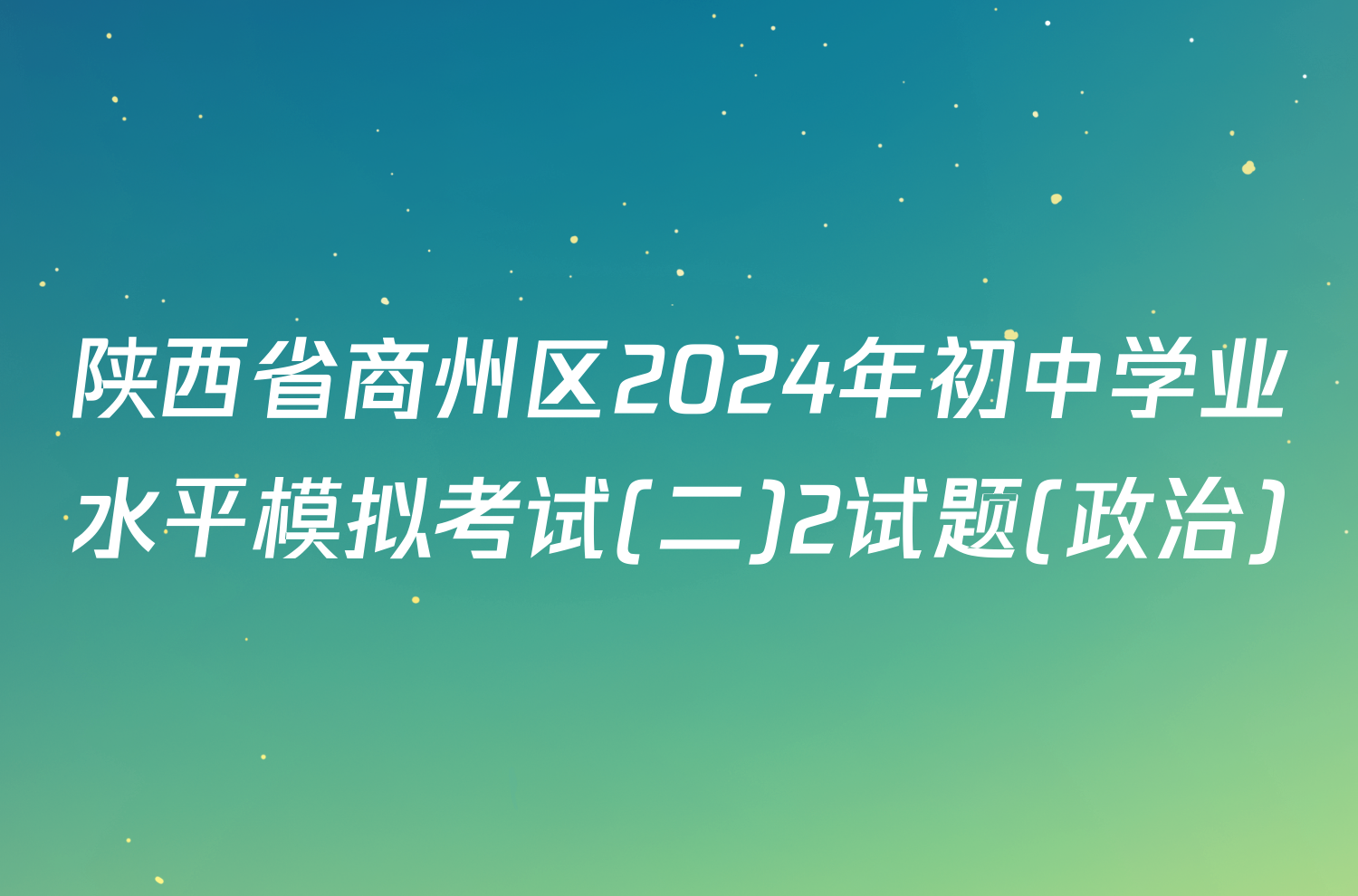 陕西省商州区2024年初中学业水平模拟考试(二)2试题(政治)