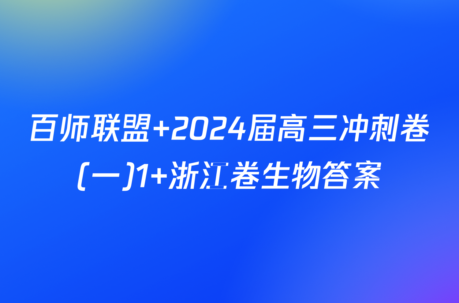 百师联盟 2024届高三冲刺卷(一)1 浙江卷生物答案