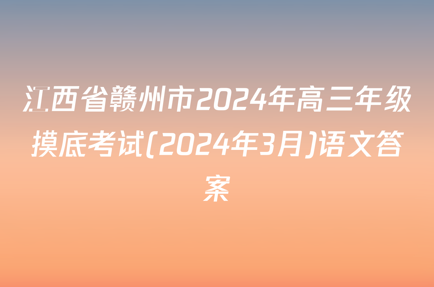 江西省赣州市2024年高三年级摸底考试(2024年3月)语文答案