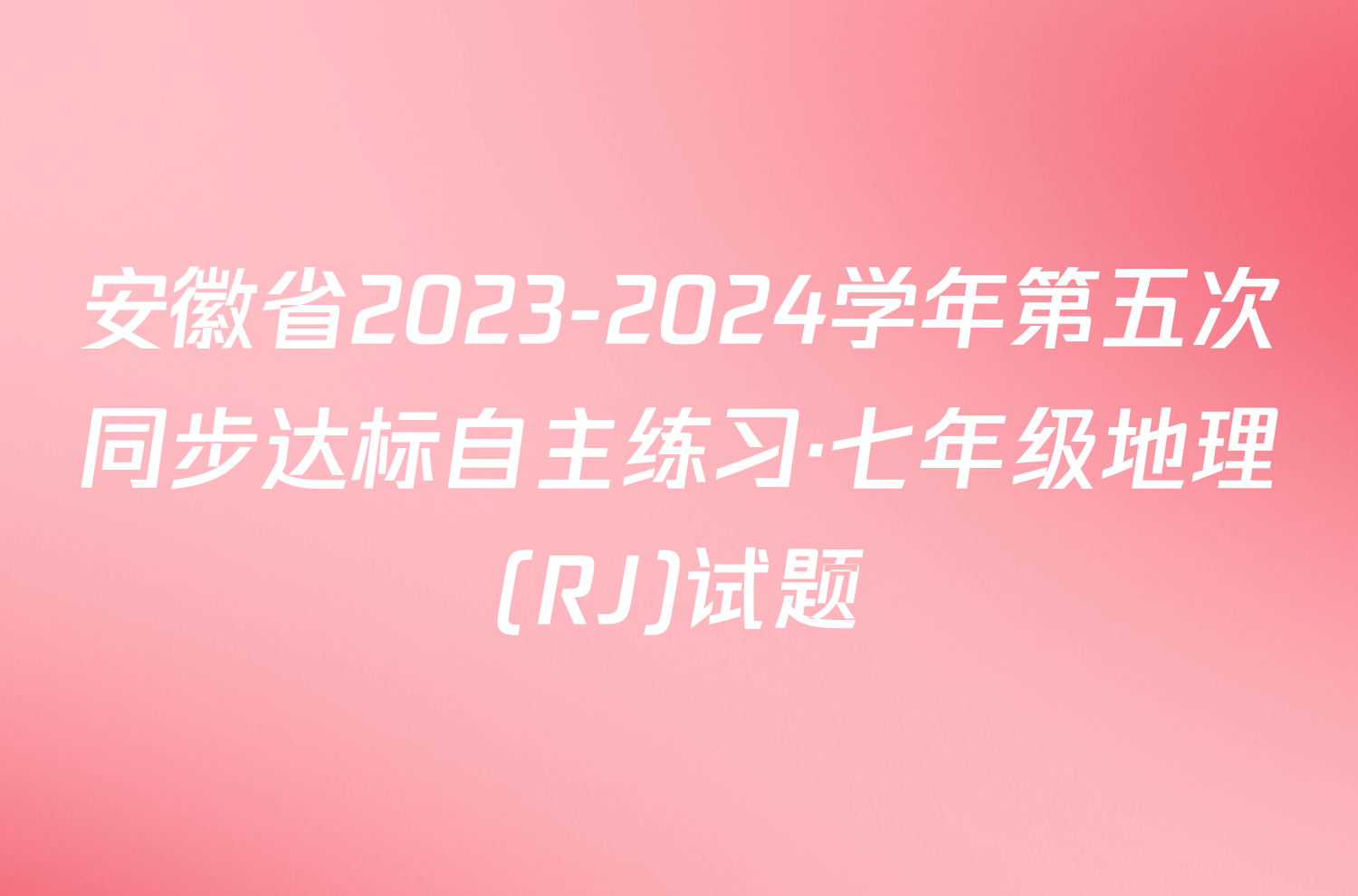 安徽省2023-2024学年第五次同步达标自主练习·七年级地理(RJ)试题