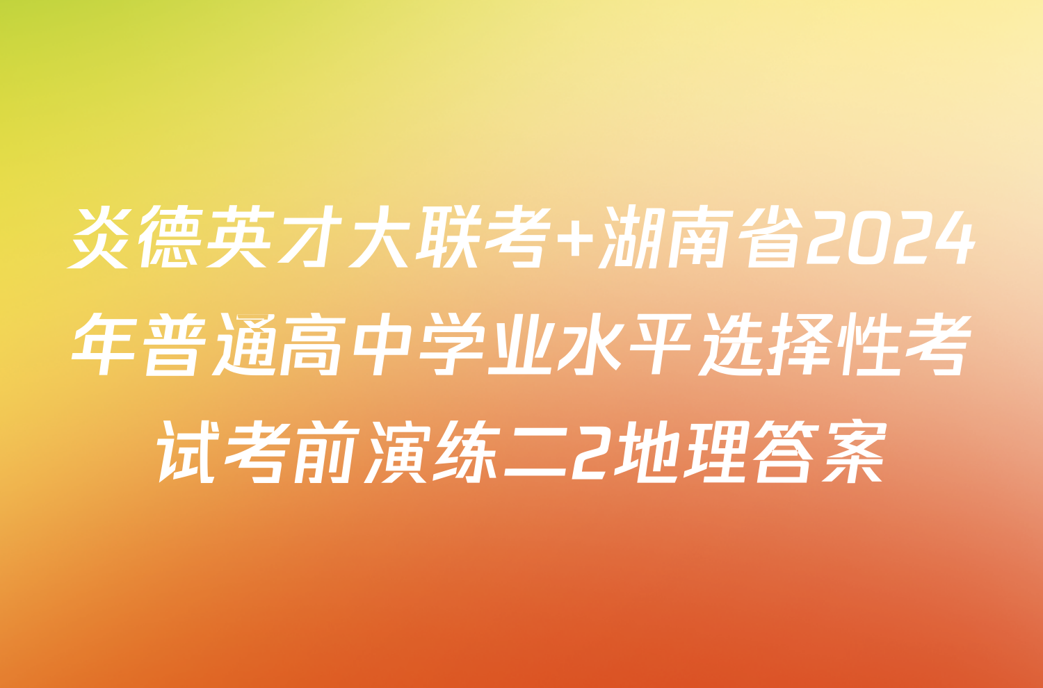 炎德英才大联考 湖南省2024年普通高中学业水平选择性考试考前演练二2地理答案