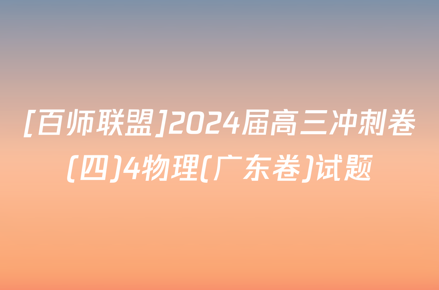 [百师联盟]2024届高三冲刺卷(四)4物理(广东卷)试题