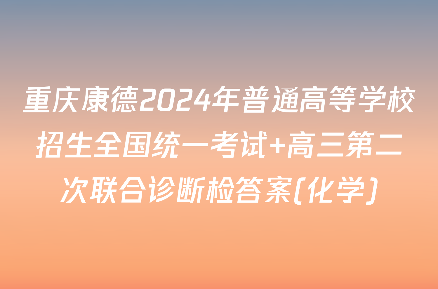 重庆康德2024年普通高等学校招生全国统一考试 高三第二次联合诊断检答案(化学)