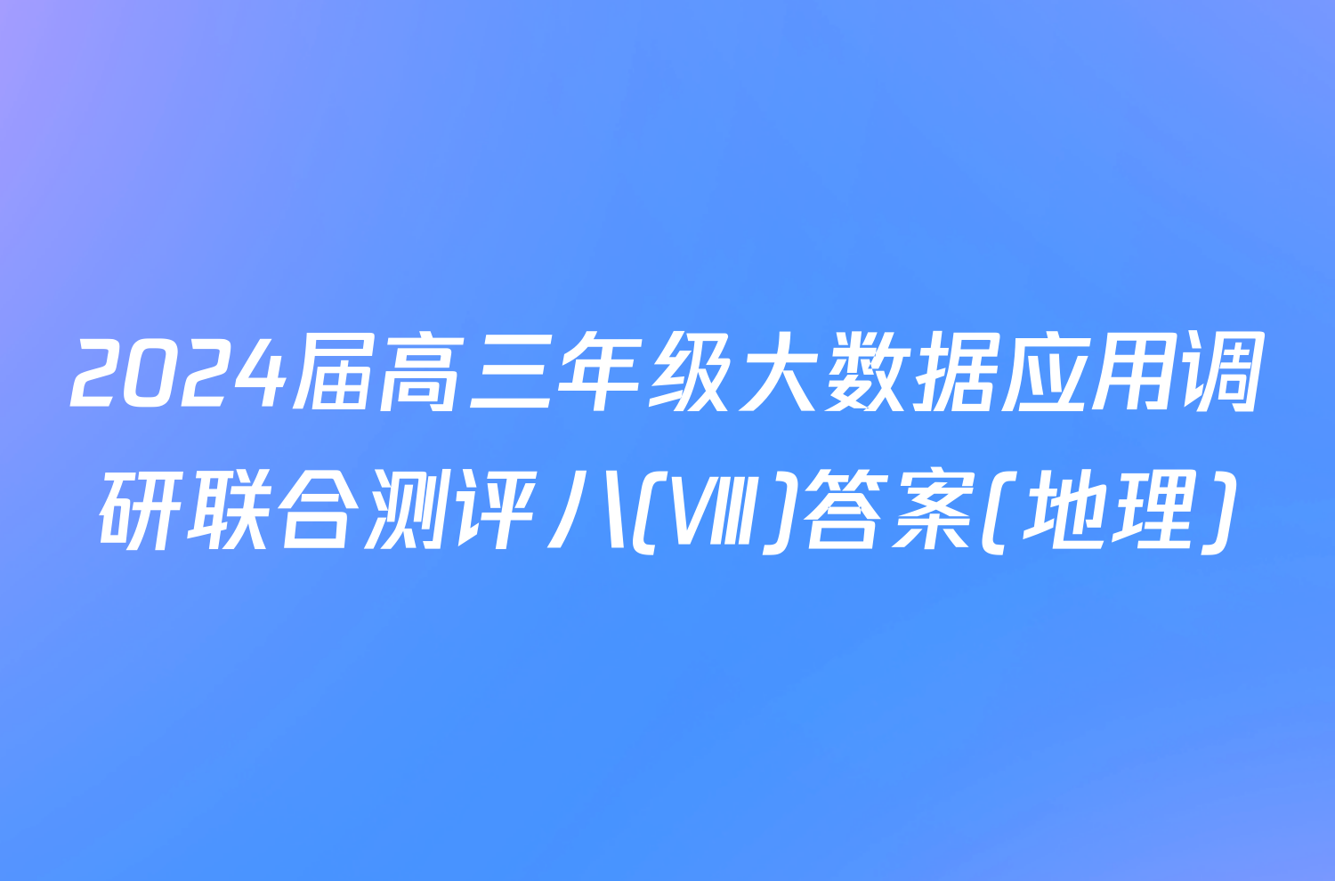 2024届高三年级大数据应用调研联合测评八(Ⅷ)答案(地理)