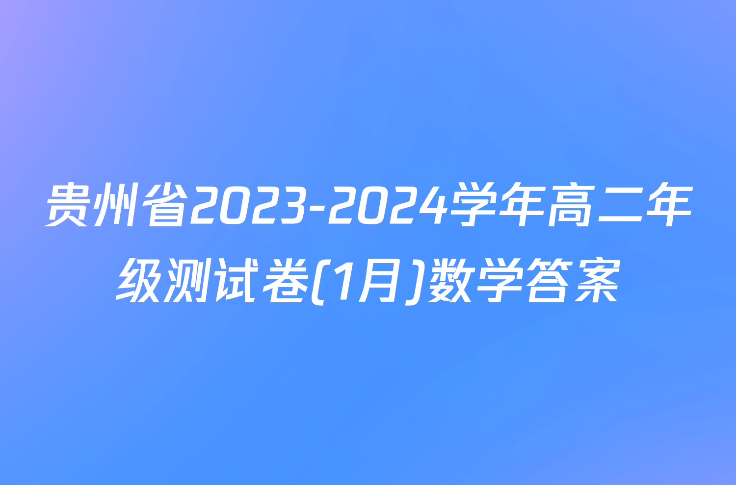 贵州省2023-2024学年高二年级测试卷(1月)数学答案