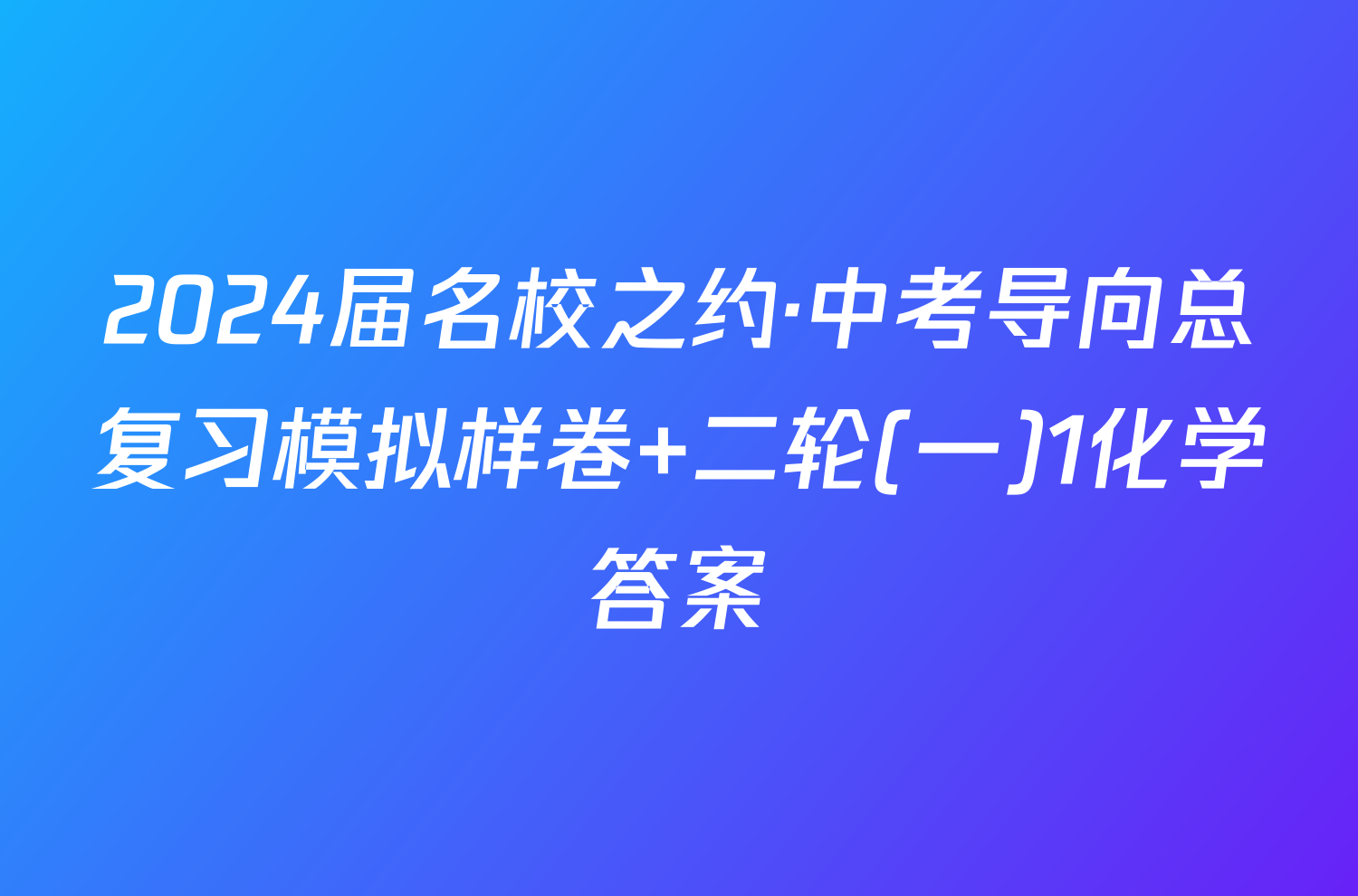 2024届名校之约·中考导向总复习模拟样卷 二轮(一)1化学答案