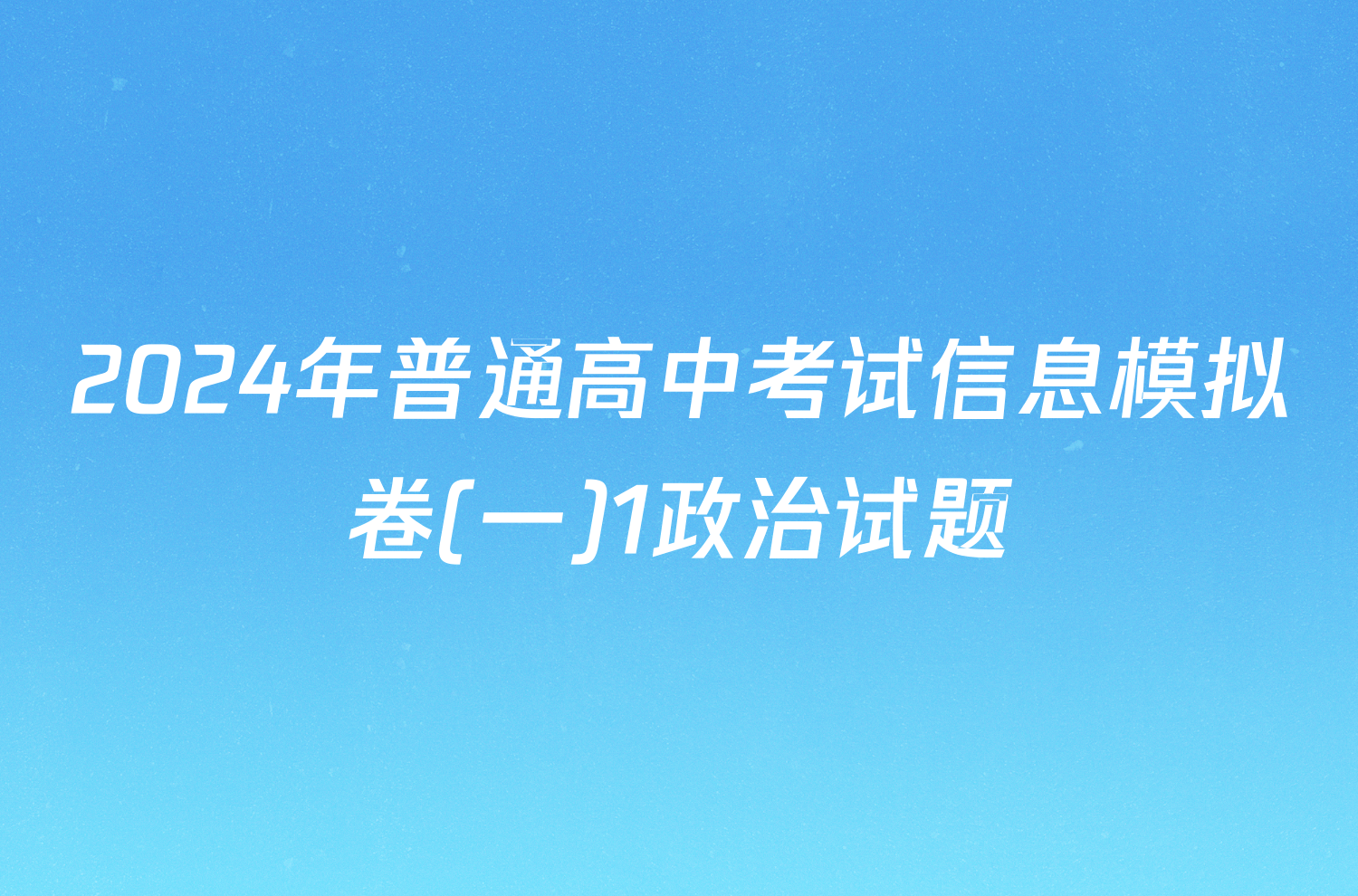 2024年普通高中考试信息模拟卷(一)1政治试题