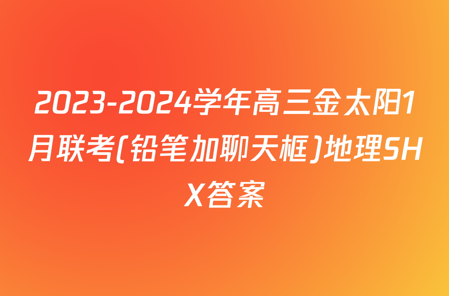 2023-2024学年高三金太阳1月联考(铅笔加聊天框)地理SHX答案