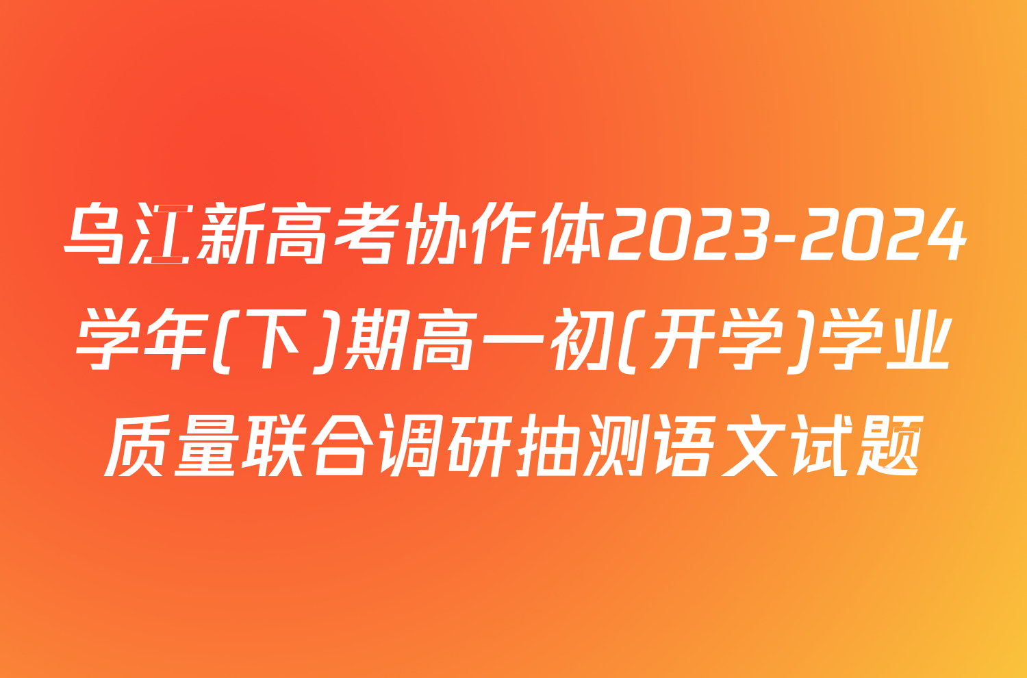 乌江新高考协作体2023-2024学年(下)期高一初(开学)学业质量联合调研抽测语文试题