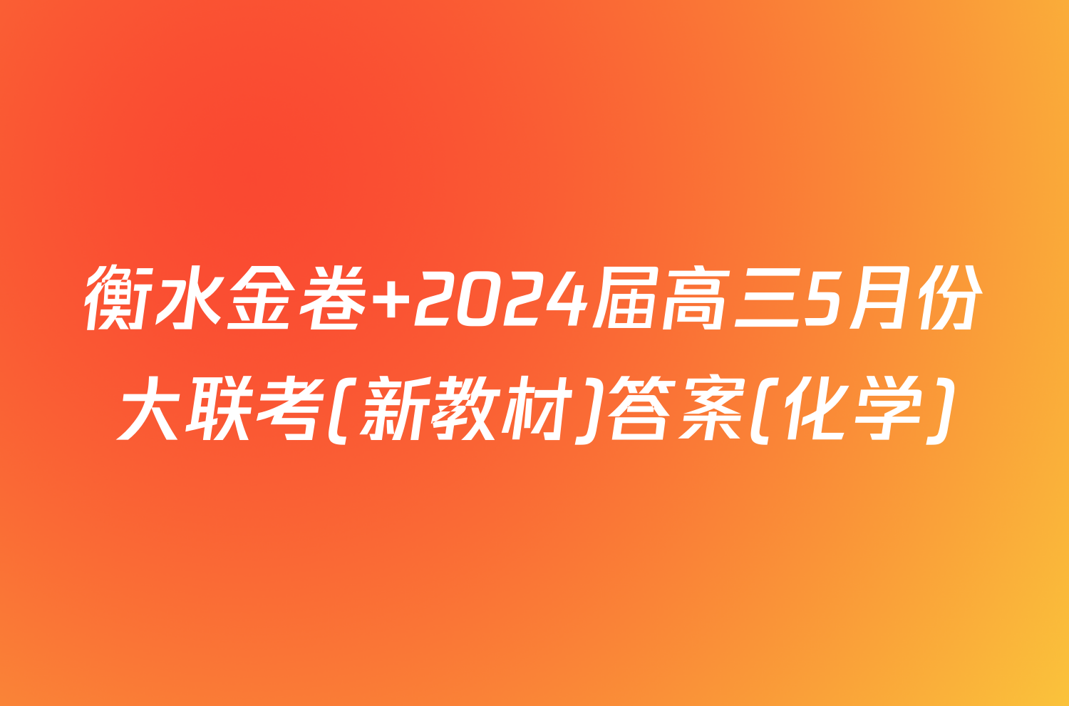 衡水金卷 2024届高三5月份大联考(新教材)答案(化学)