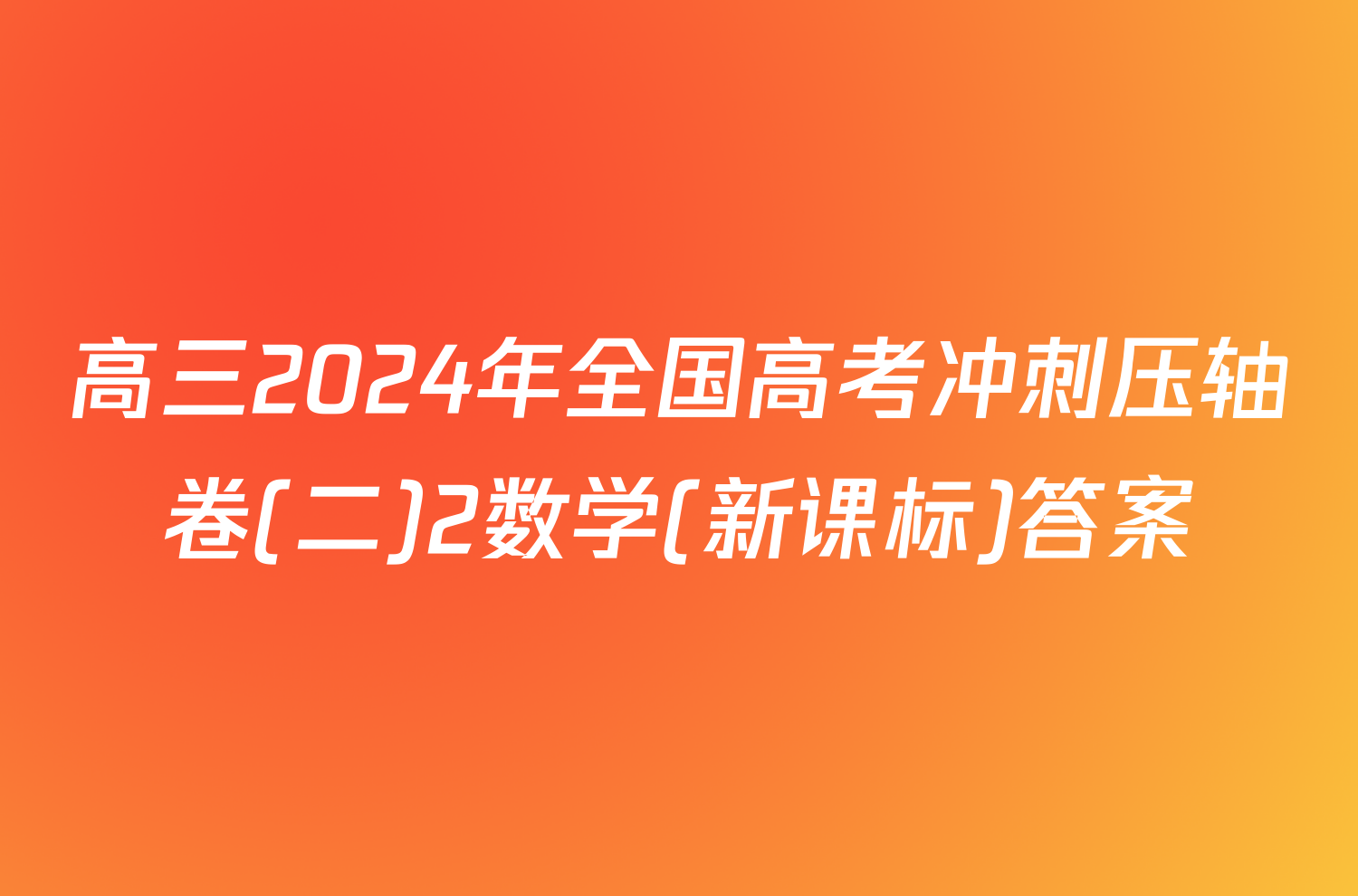 高三2024年全国高考冲刺压轴卷(二)2数学(新课标)答案