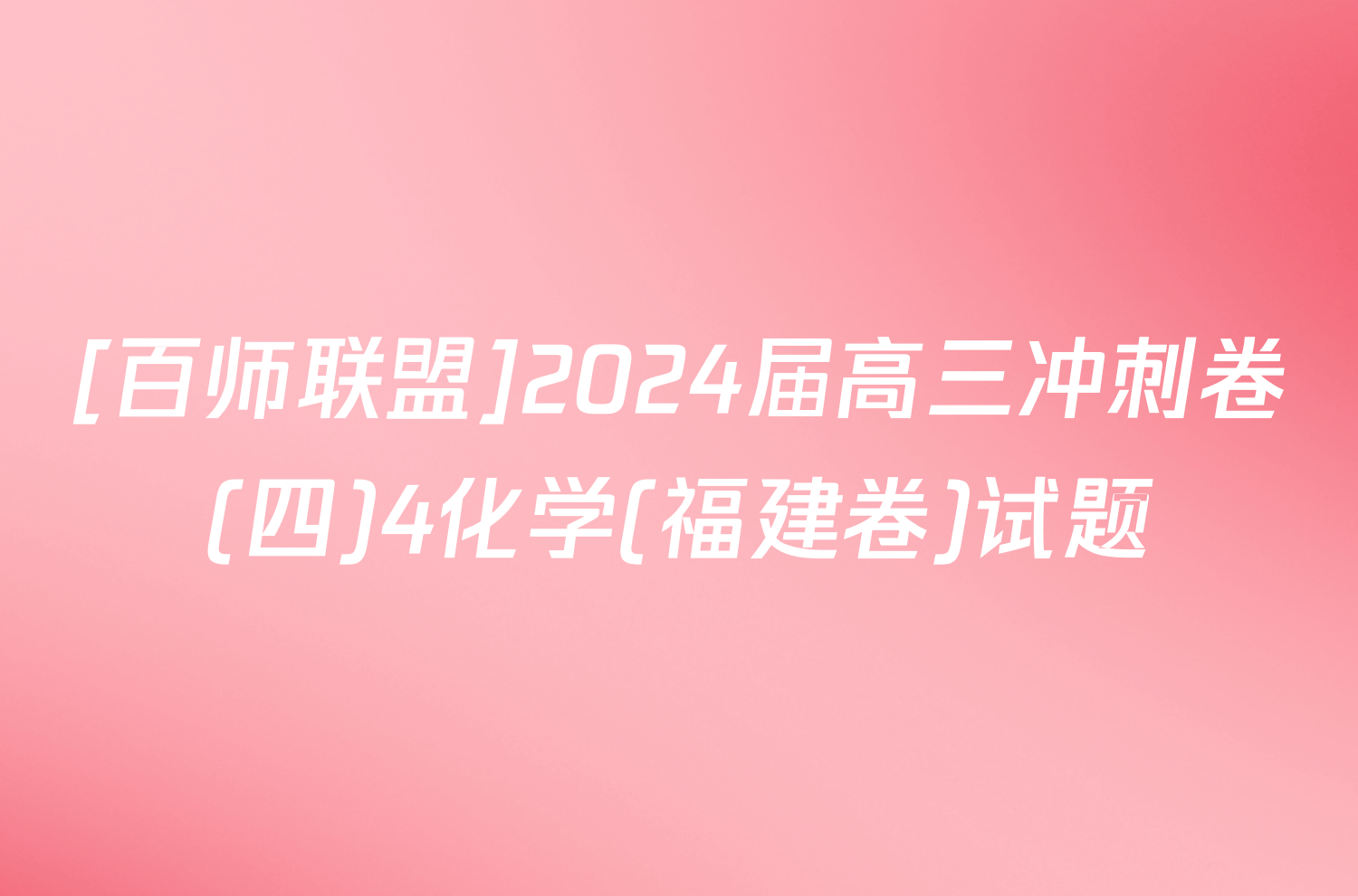 [百师联盟]2024届高三冲刺卷(四)4化学(福建卷)试题