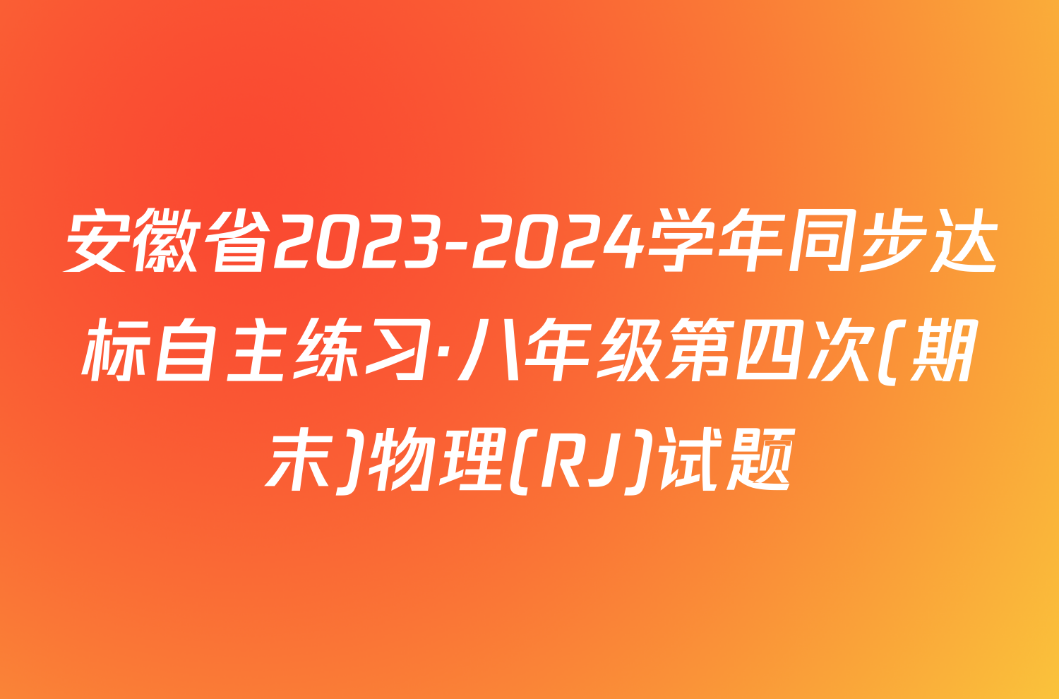 安徽省2023-2024学年同步达标自主练习·八年级第四次(期末)物理(RJ)试题