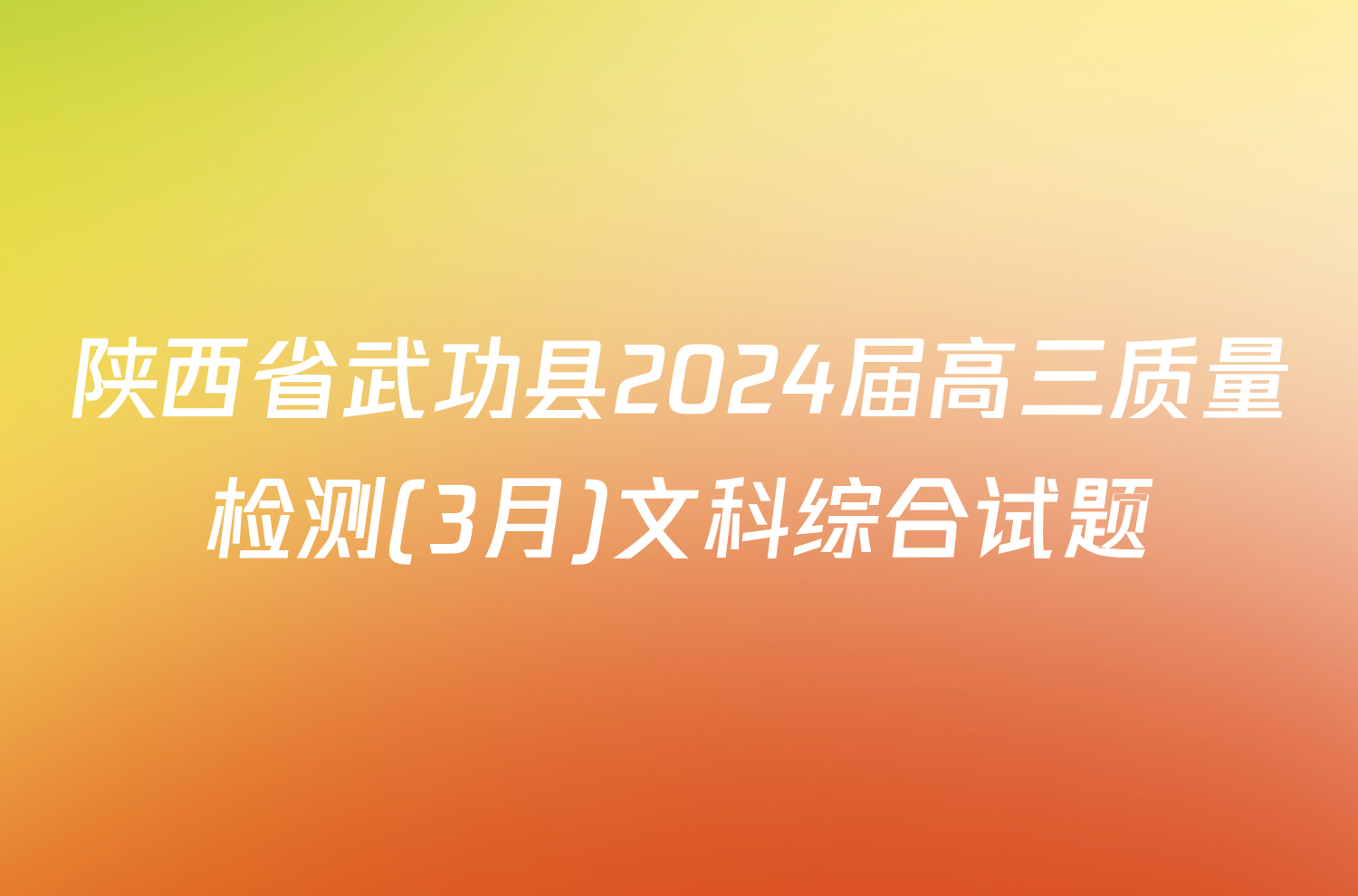 陕西省武功县2024届高三质量检测(3月)文科综合试题