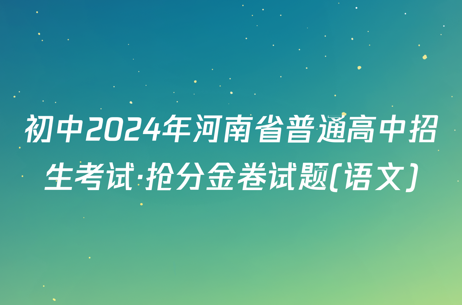初中2024年河南省普通高中招生考试·抢分金卷试题(语文)
