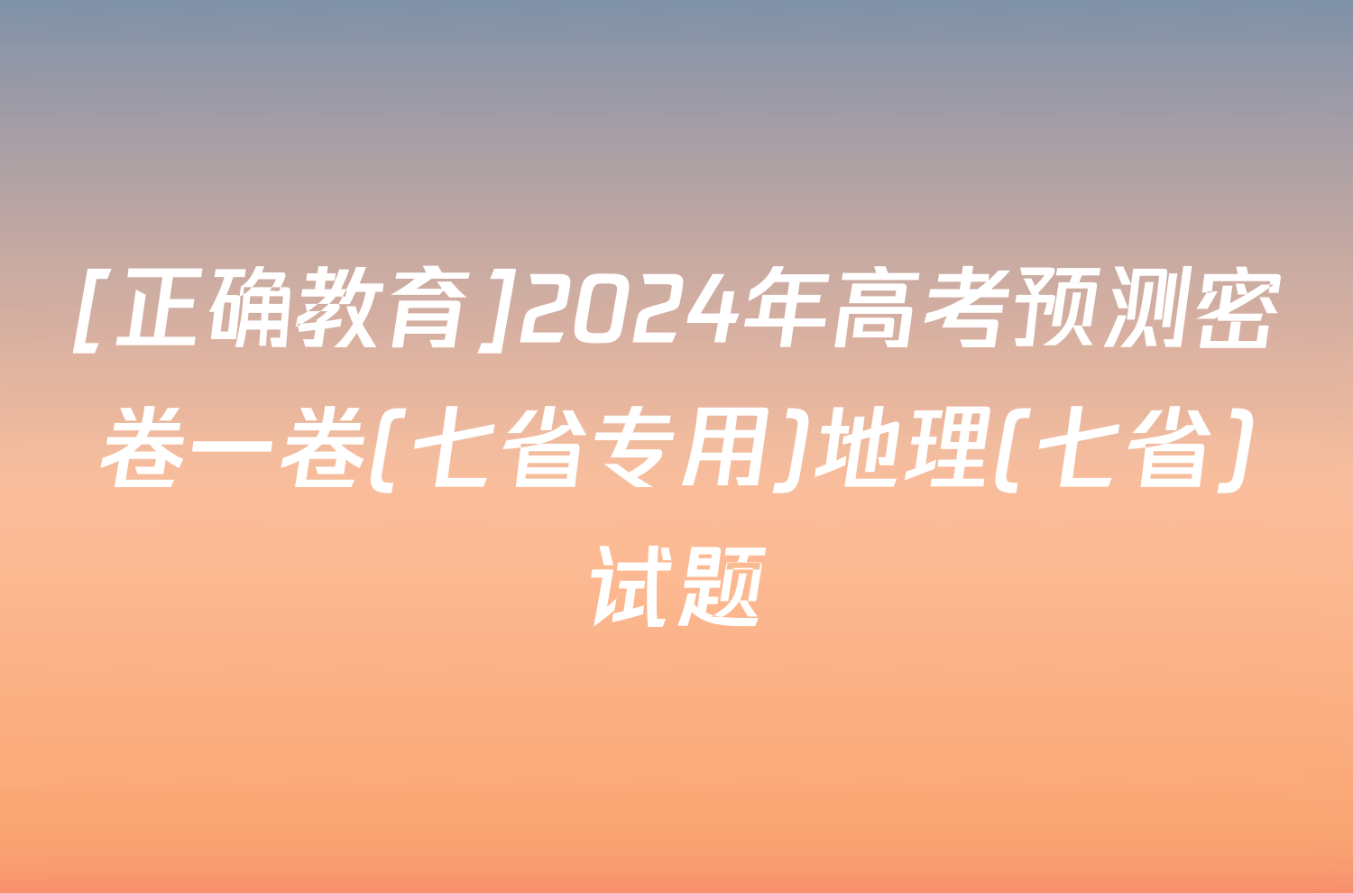 [正确教育]2024年高考预测密卷一卷(七省专用)地理(七省)试题