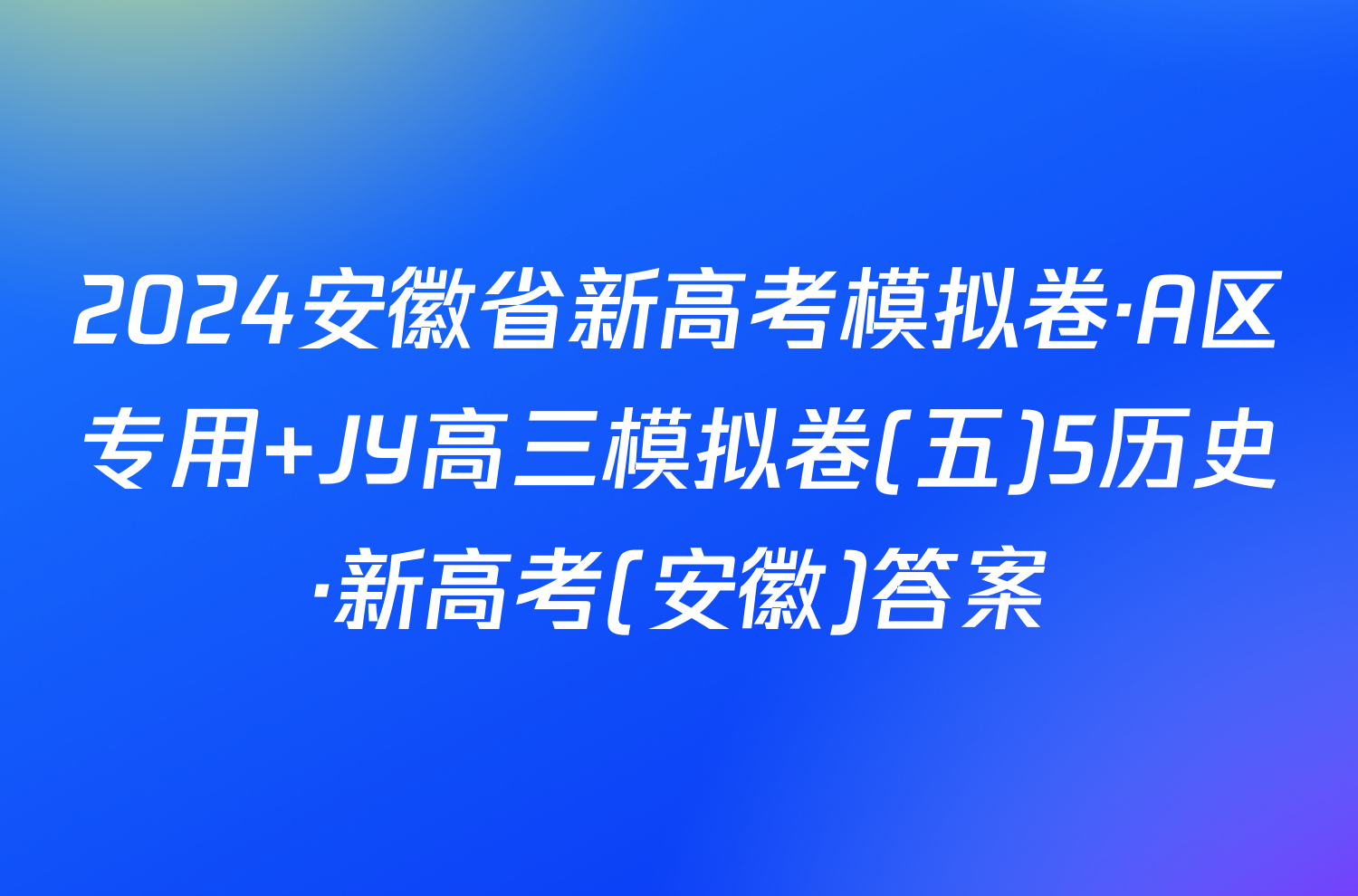 2024安徽省新高考模拟卷·A区专用 JY高三模拟卷(五)5历史·新高考(安徽)答案