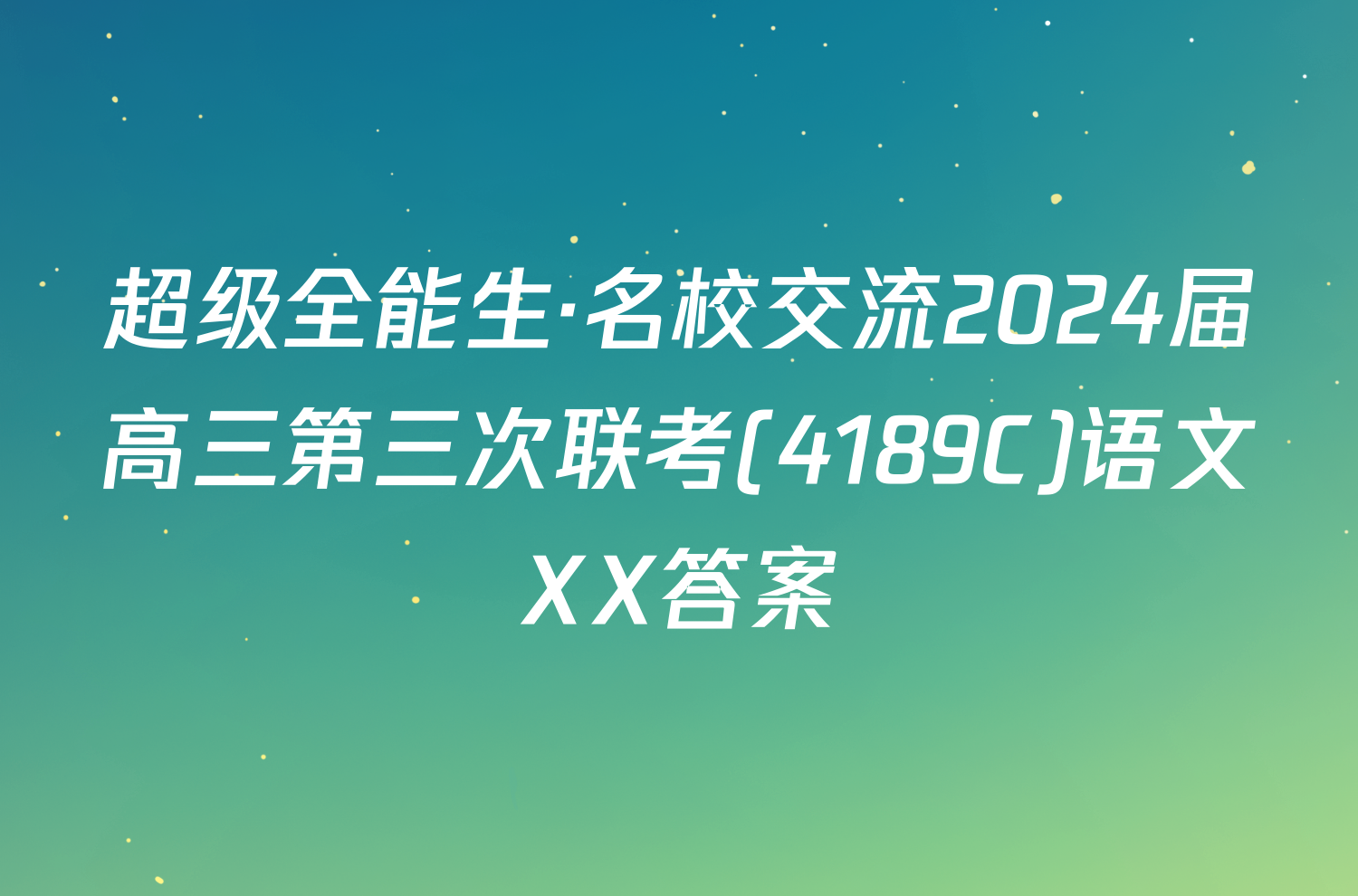 超级全能生·名校交流2024届高三第三次联考(4189C)语文XX答案