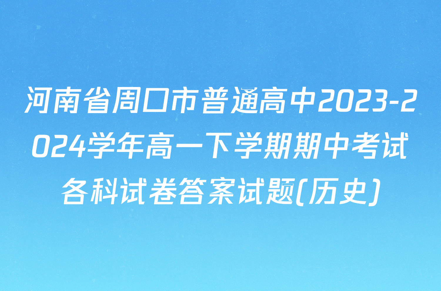 河南省周口市普通高中2023-2024学年高一下学期期中考试各科试卷答案试题(历史)