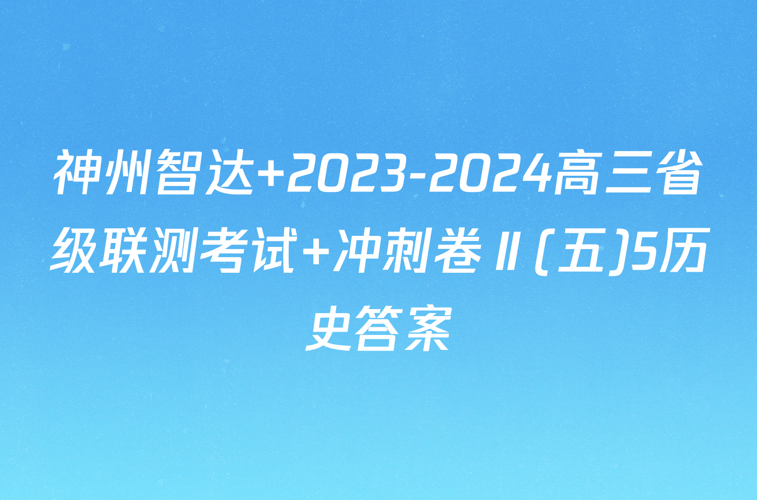 神州智达 2023-2024高三省级联测考试 冲刺卷Ⅱ(五)5历史答案