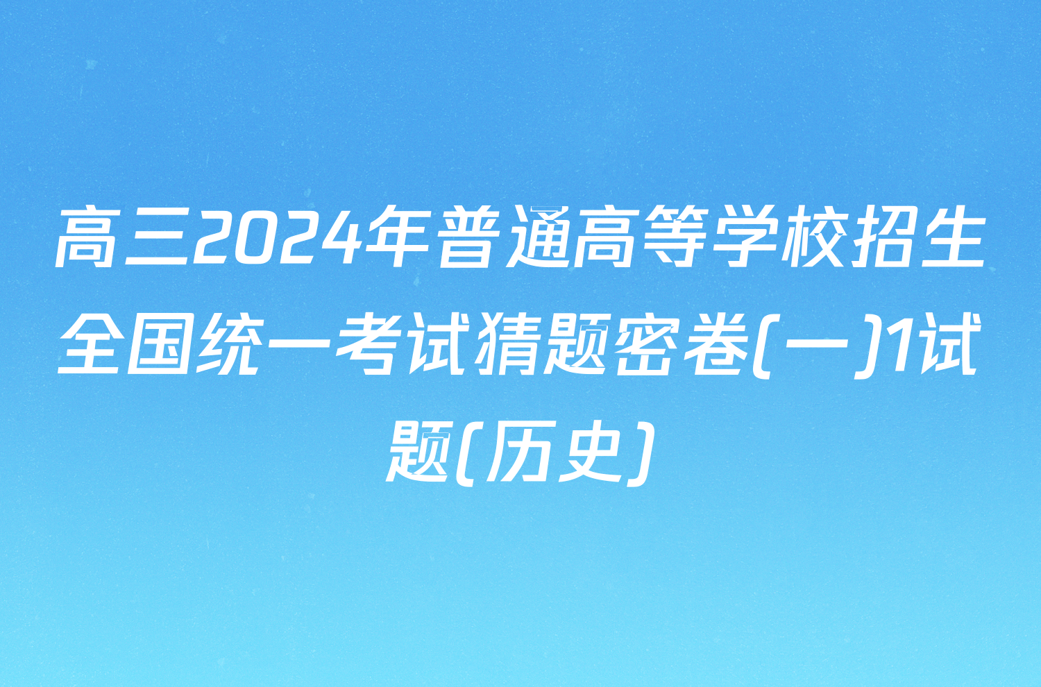 高三2024年普通高等学校招生全国统一考试猜题密卷(一)1试题(历史)