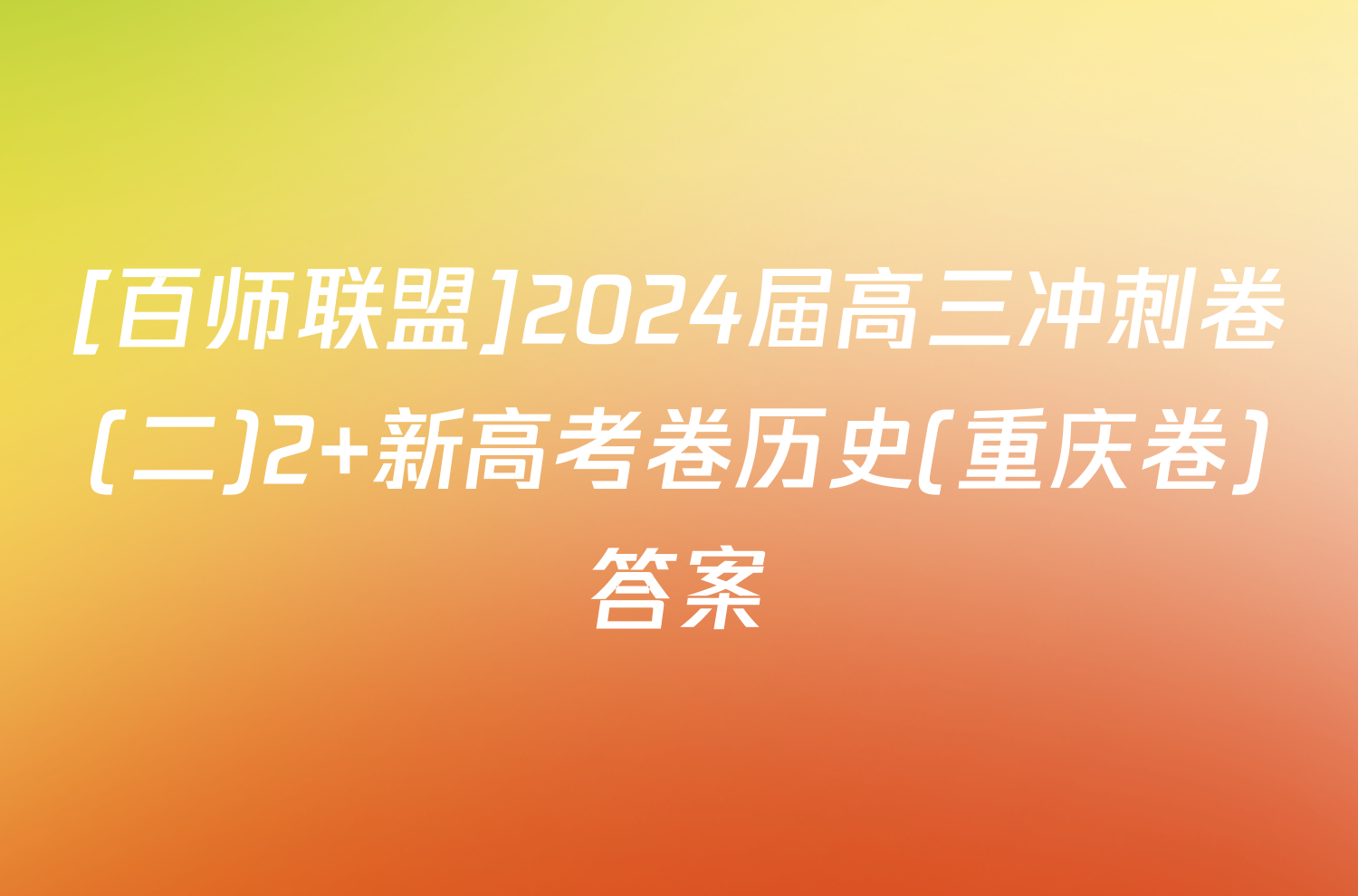 [百师联盟]2024届高三冲刺卷(二)2 新高考卷历史(重庆卷)答案