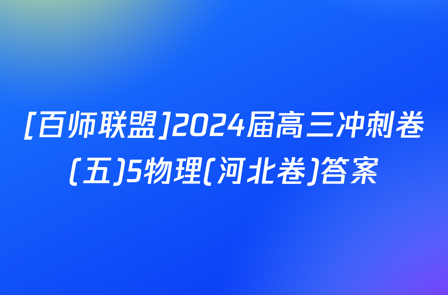 [百师联盟]2024届高三冲刺卷(五)5物理(河北卷)答案