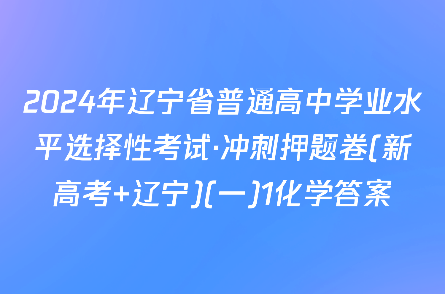 2024年辽宁省普通高中学业水平选择性考试·冲刺押题卷(新高考 辽宁)(一)1化学答案