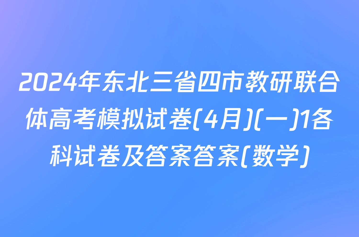 2024年东北三省四市教研联合体高考模拟试卷(4月)(一)1各科试卷及答案答案(数学)