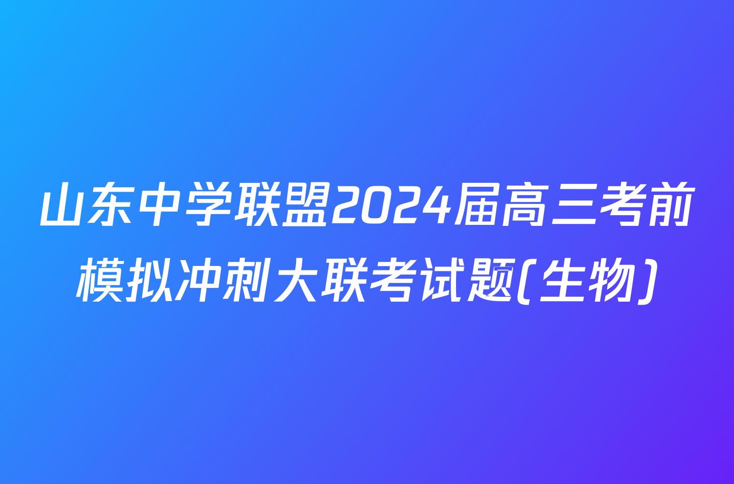 山东中学联盟2024届高三考前模拟冲刺大联考试题(生物)