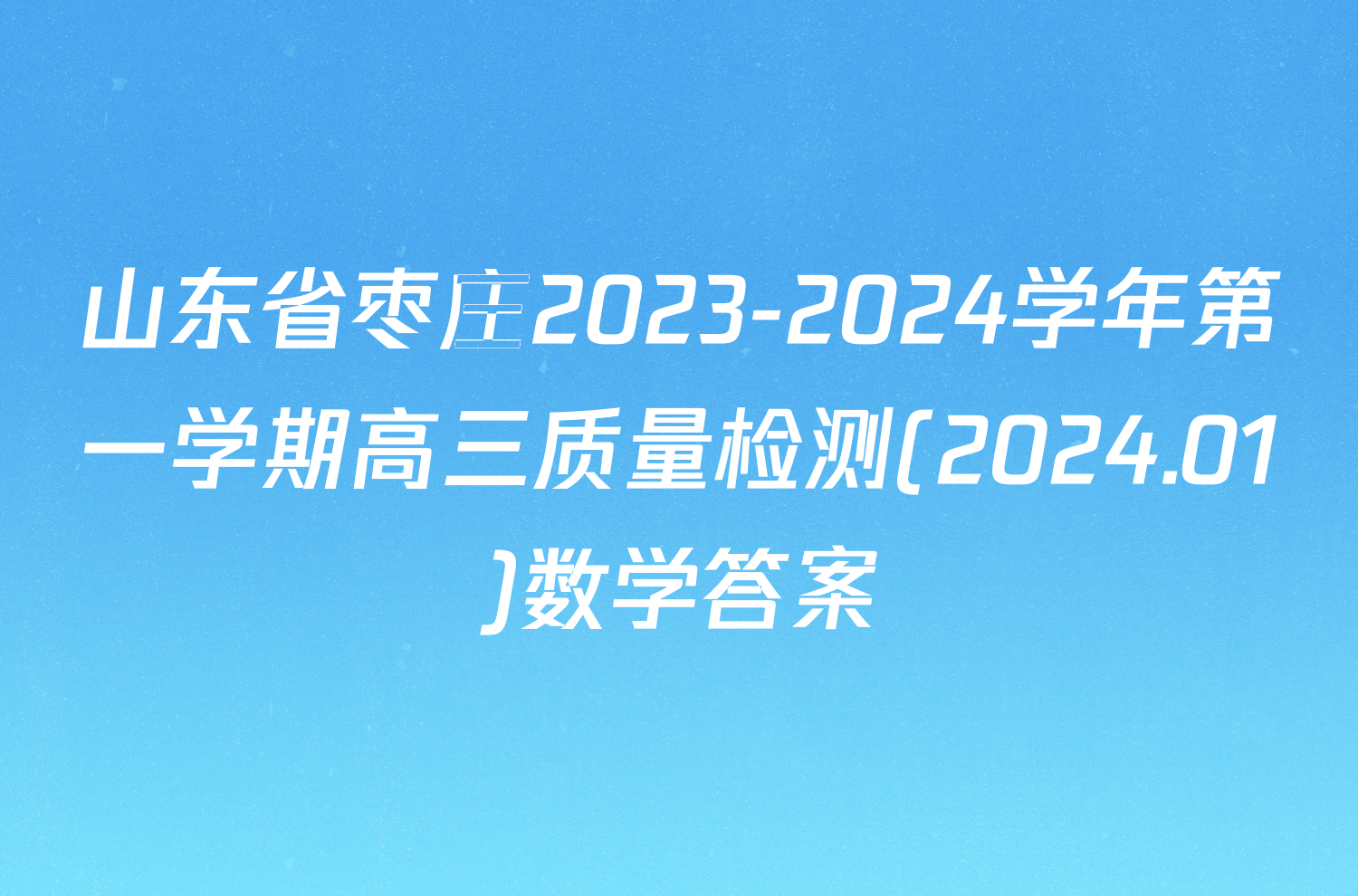 山东省枣庄2023-2024学年第一学期高三质量检测(2024.01)数学答案