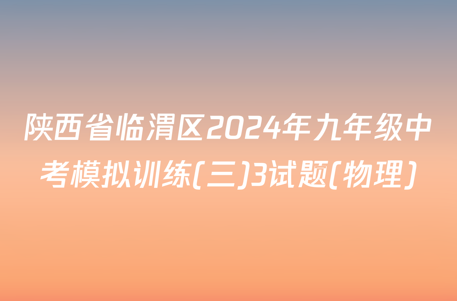 陕西省临渭区2024年九年级中考模拟训练(三)3试题(物理)