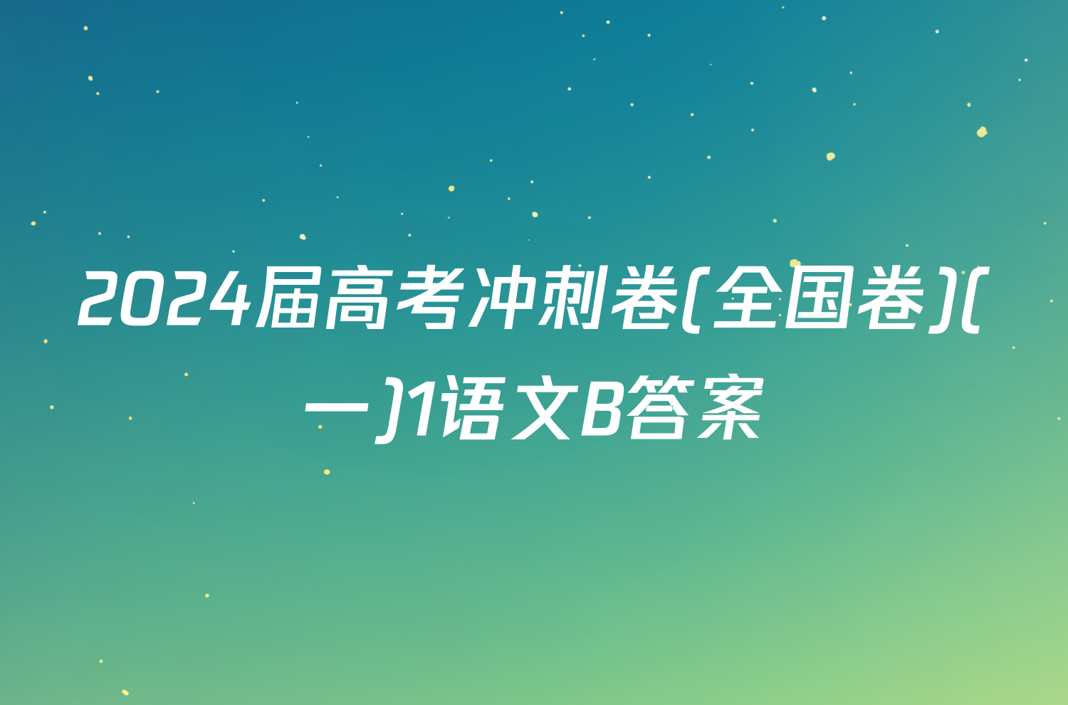 2024届高考冲刺卷(全国卷)(一)1语文B答案