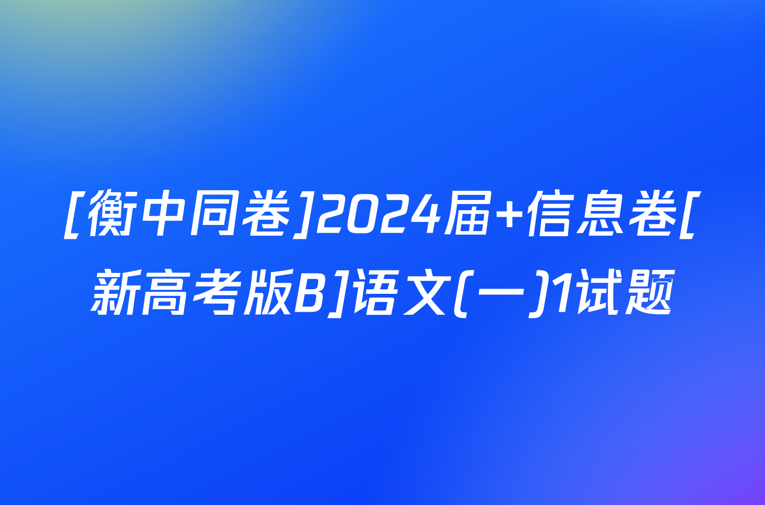 高考语文年报在哪里看_2024年高考语文_2024高考语文试卷