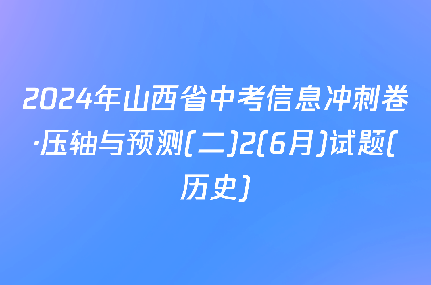 2024年山西省中考信息冲刺卷·压轴与预测(二)2(6月)试题(历史)